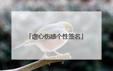 虐心伤感个性签名