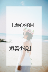 虐心催泪短篇小说