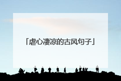 虐心凄凉的古风句子