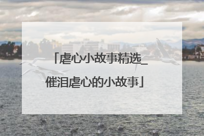 虐心小故事精选_催泪虐心的小故事