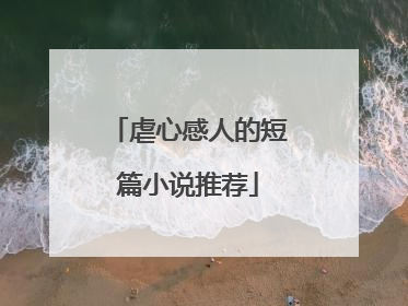 虐心感人的短篇小说推荐