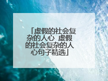 虚假的社会复杂的人心 虚假的社会复杂的人心句子精选