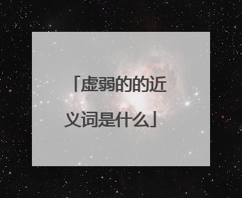 虚弱的的近义词是什么