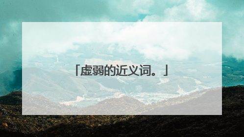 虚弱的近义词。