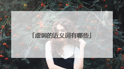 虚弱的近义词有哪些