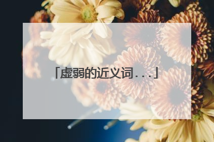 虚弱的近义词...