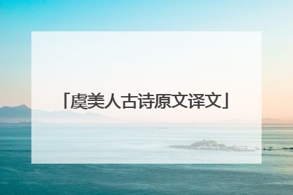 虞美人古诗原文译文