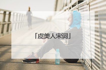 虞美人宋词