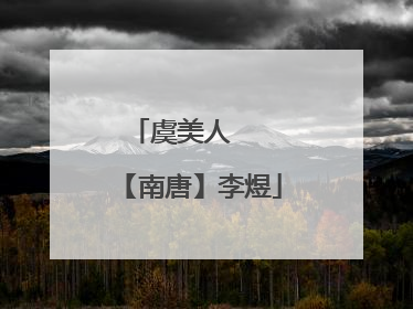 虞美人 　　【南唐】李煜