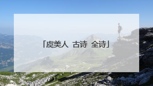 虞美人 古诗 全诗