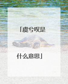 虞兮叹是什么意思