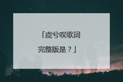 虞兮叹歌词完整版是？