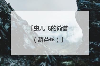 虫儿飞的简谱(葫芦丝)