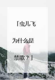 虫儿飞为什么是禁歌？