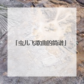 虫儿飞歌曲的简谱