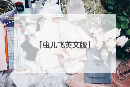 虫儿飞英文版