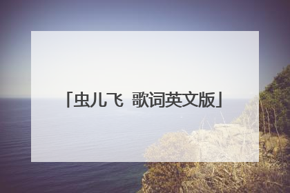 虫儿飞 歌词英文版