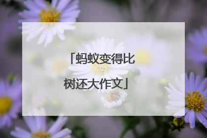 蚂蚁变得比树还大作文