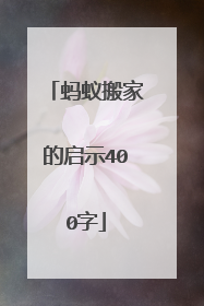 蚂蚁搬家的启示400字