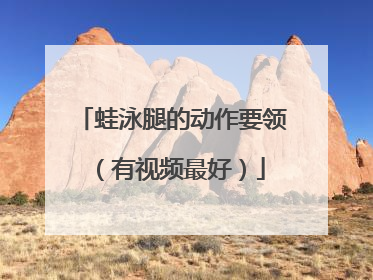 蛙泳腿的动作要领（有视频最好）