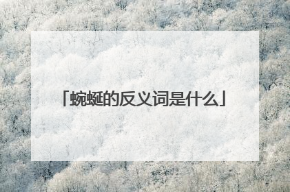 蜿蜒的反义词是什么