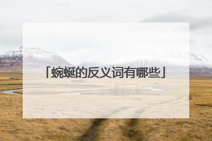 蜿蜒的反义词有哪些