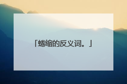 蜷缩的反义词。