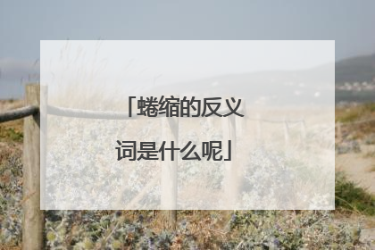 蜷缩的反义词是什么呢