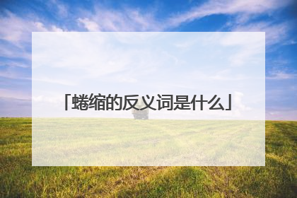 蜷缩的反义词是什么