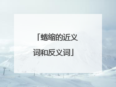 蜷缩的近义词和反义词