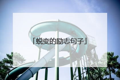 蜕变的励志句子