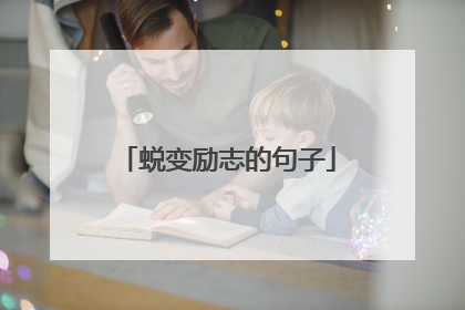 蜕变励志的句子