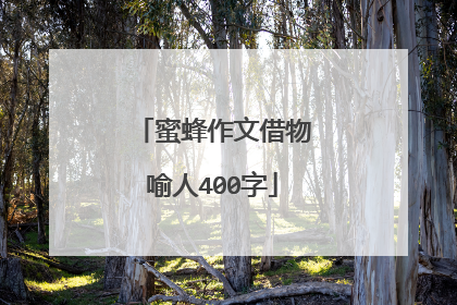 蜜蜂作文借物喻人400字