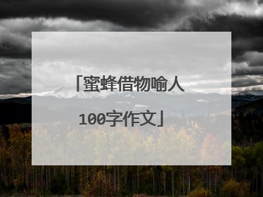 蜜蜂借物喻人100字作文