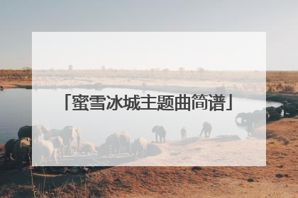 蜜雪冰城主题曲简谱