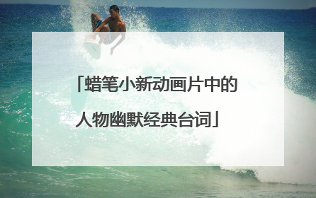 蜡笔小新动画片中的人物幽默经典台词