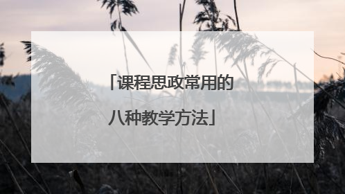 课程思政常用的八种教学方法