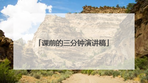 课前的三分钟演讲稿