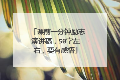 课前一分钟励志演讲稿，50字左右，要有感悟