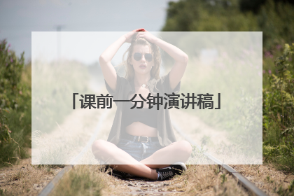 课前一分钟演讲稿