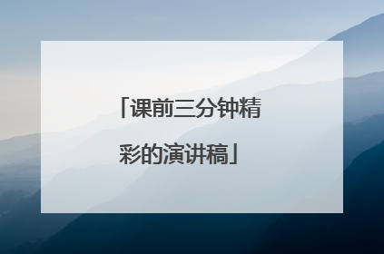 课前三分钟精彩的演讲稿
