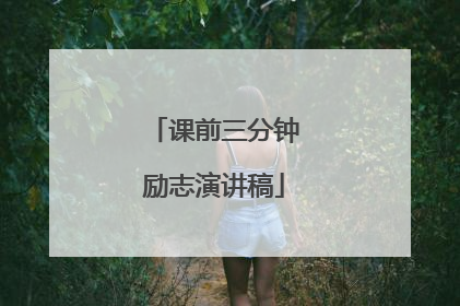 课前三分钟励志演讲稿