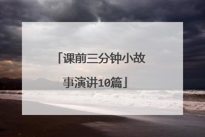课前三分钟小故事演讲10篇