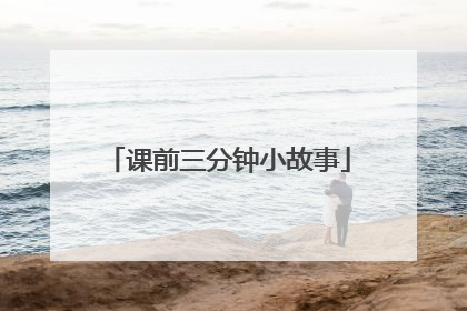 课前三分钟小故事