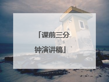 课前三分钟演讲稿