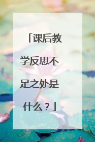 课后教学反思不足之处是什么?