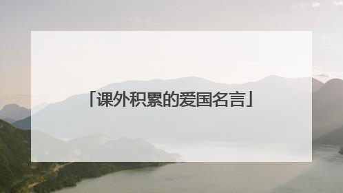 课外积累的爱国名言