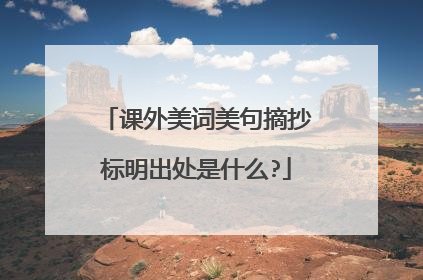 课外美词美句摘抄标明出处是什么?