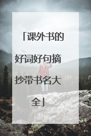 课外书的好词好句摘抄带书名大全