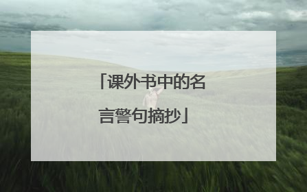 课外书中的名言警句摘抄